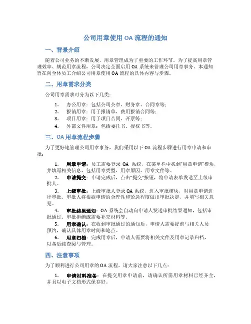 公司用章使用OA流程的通知 (2)
