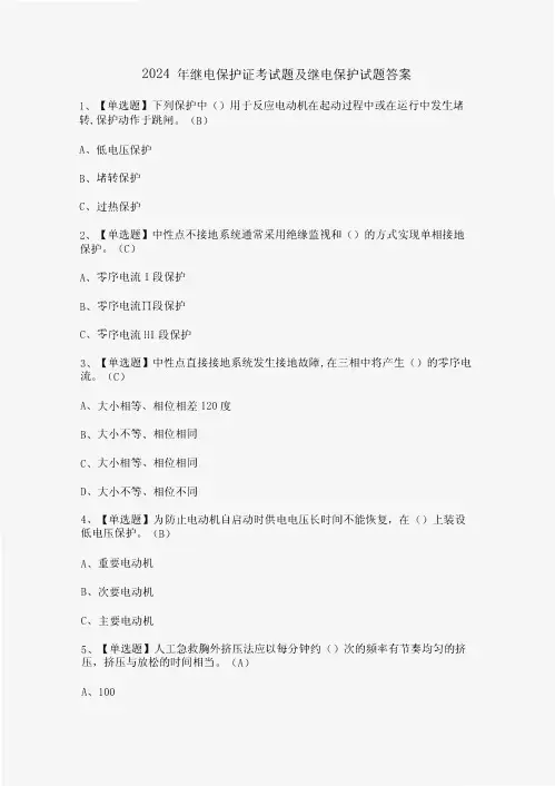 2024年继电保护证考试题及继电保护试题答案
