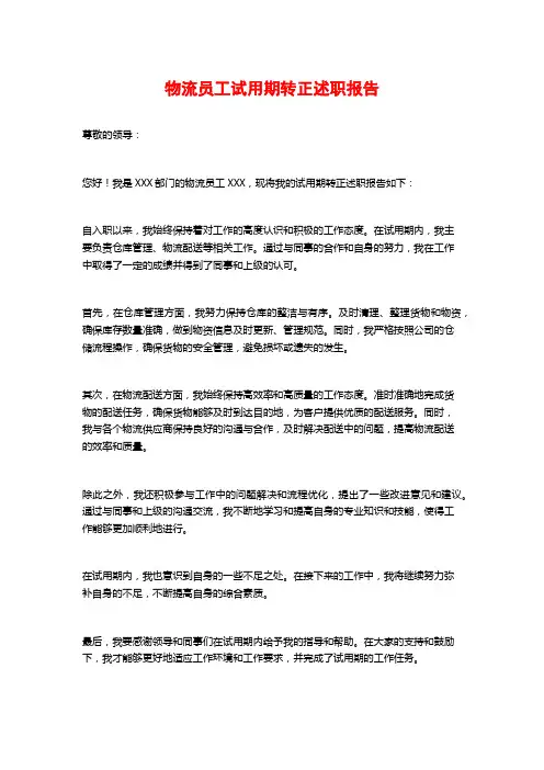 物流员工试用期转正述职报告