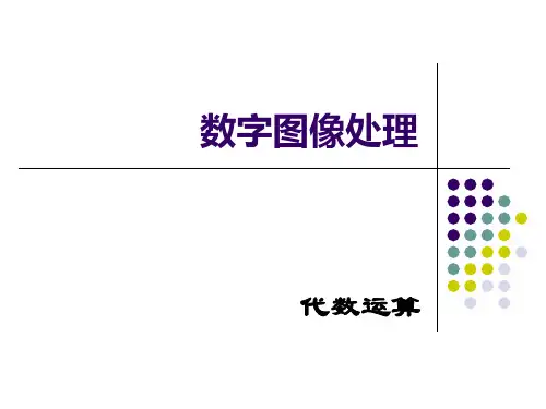3-图像代数运算解析