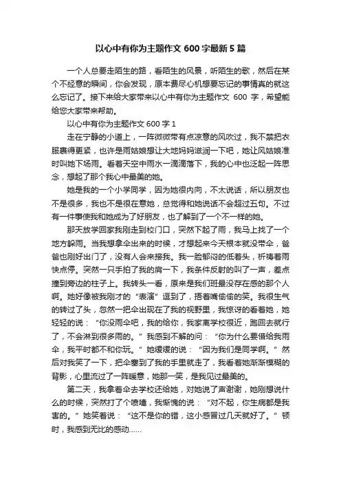 以心中有你为主题作文600字最新5篇