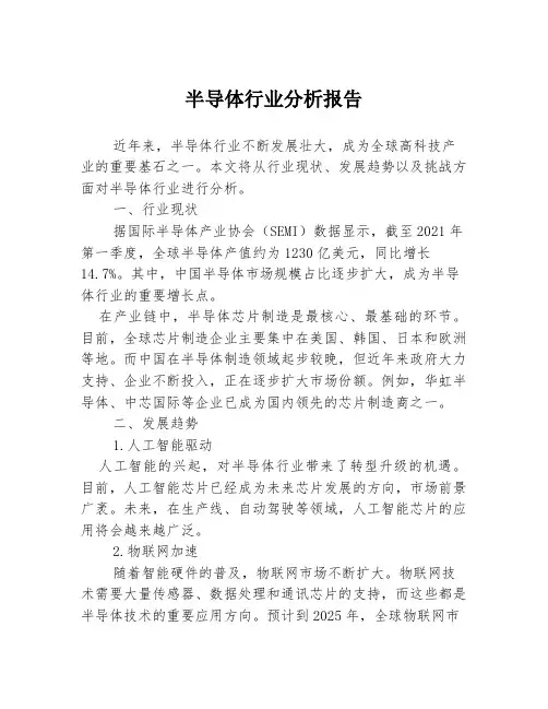 半导体行业分析报告