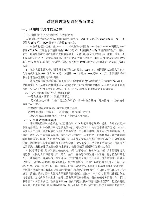 荆州古城规划分析与建议