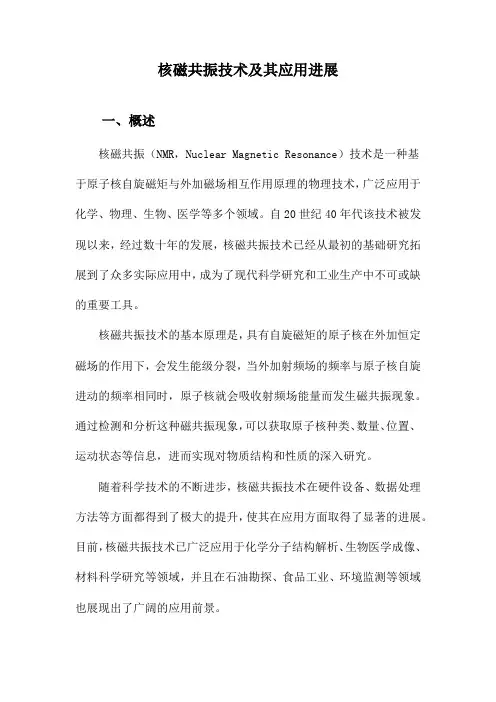 核磁共振技术及其应用进展