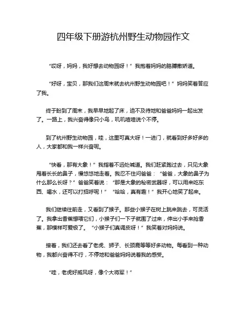 四年级下册游杭州野生动物园作文