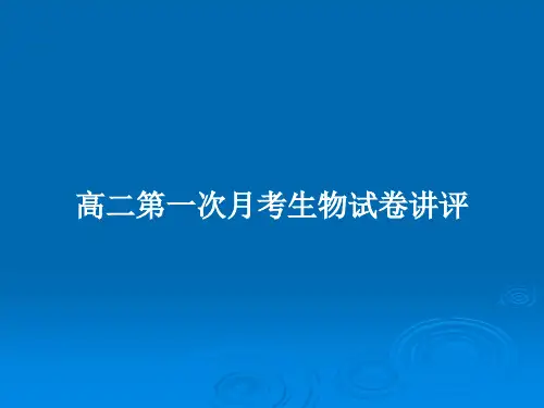 高二第一次月考生物试卷讲评PPT教案