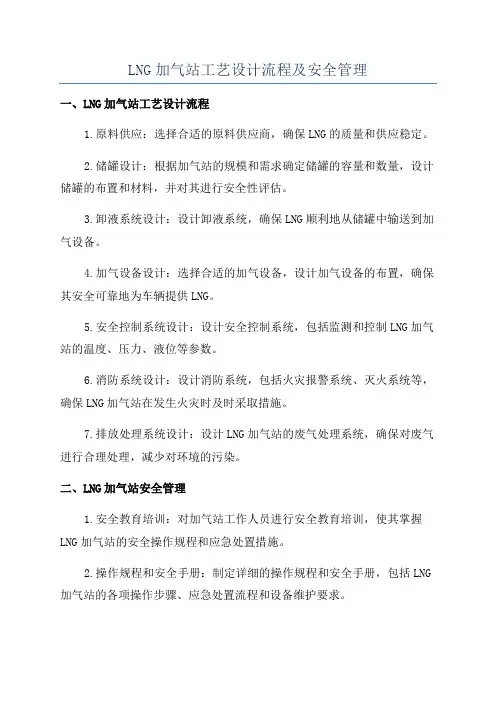 LNG加气站工艺设计流程及安全管理