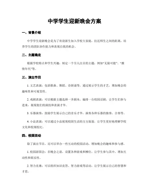 中学学生迎新晚会方案