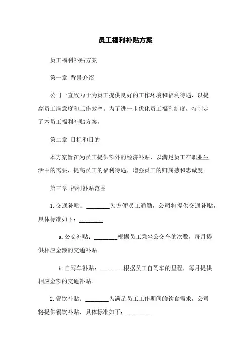 员工福利补贴方案
