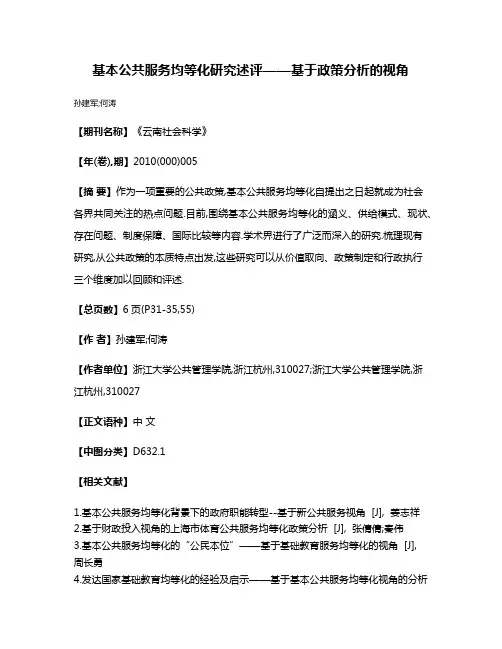 基本公共服务均等化研究述评——基于政策分析的视角