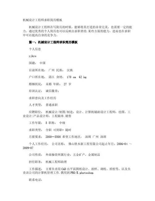 机械设计工程师求职简历