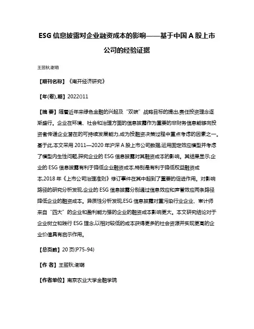 ESG信息披露对企业融资成本的影响——基于中国A股上市公司的经验证据