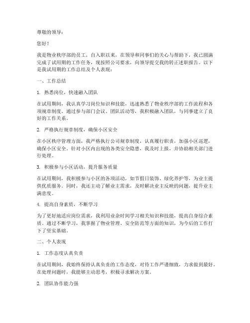 物业秩序部转正述职报告