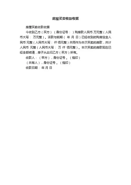 房屋买卖收款收据