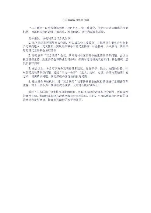 三方联动议事协商机制
