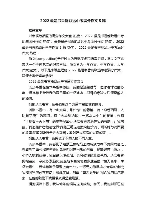 2022最是书香能致远中考满分作文5篇