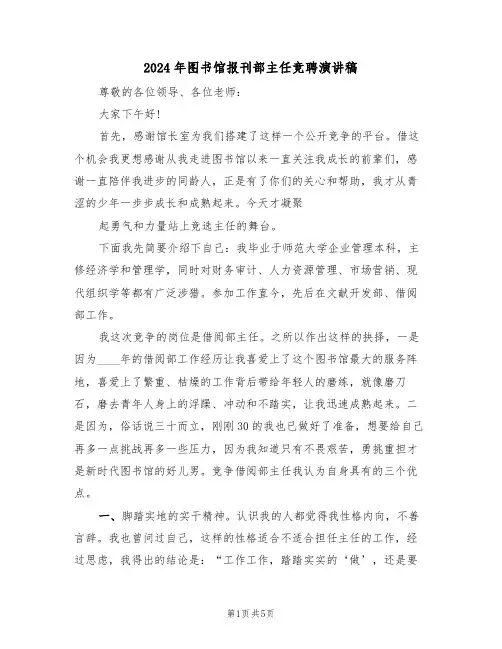 2024年图书馆报刊部主任竞聘演讲稿（2篇）