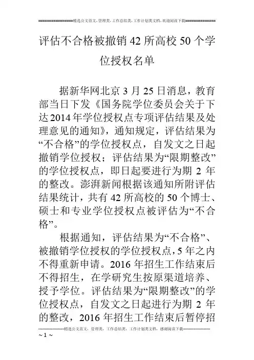 评估不合格被撤销42所高校50个学位授权名单