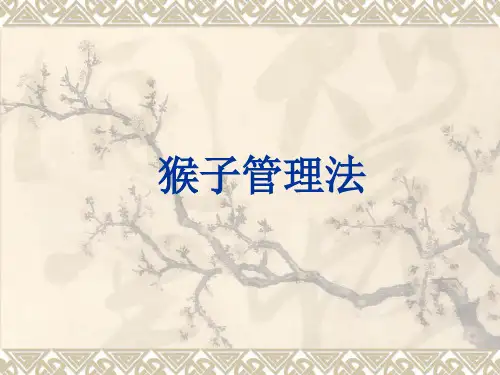 猴子管理法