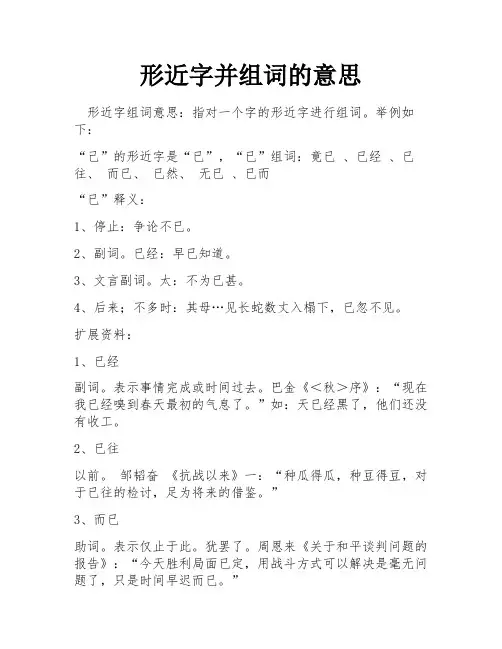 形近字并组词的意思