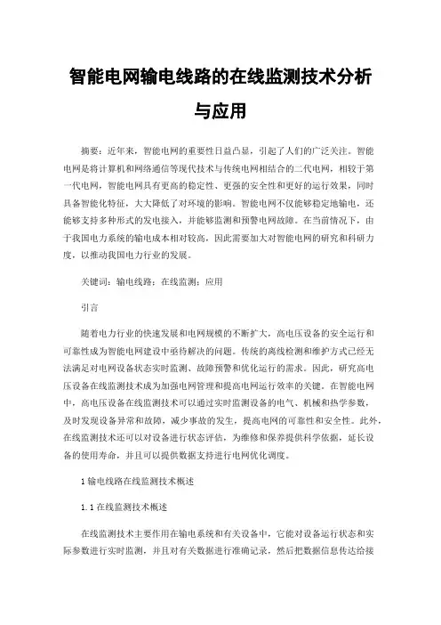 智能电网输电线路的在线监测技术分析与应用