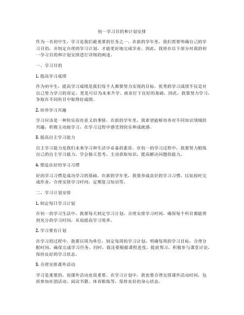 初一学习目的和计划安排