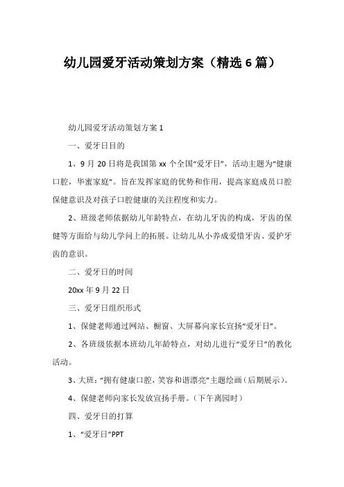 幼儿园爱牙活动策划方案(精选6篇)