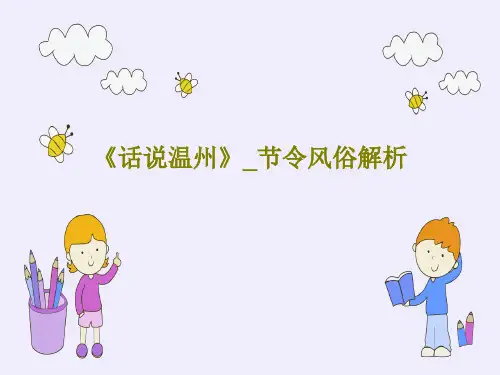 《话说温州》_节令风俗解析PPT共44页
