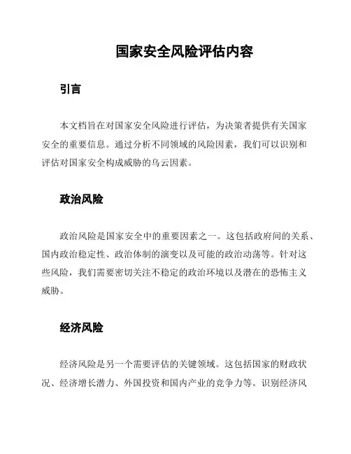 国家安全风险评估内容