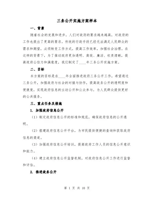 三务公开实施方案样本(三篇)