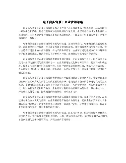 电子商务背景下企业营销策略