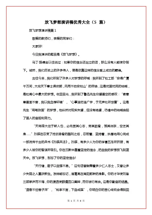 放飞梦想演讲稿优秀大全(5篇)