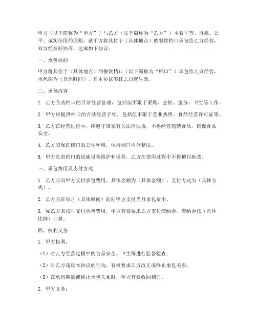 餐饮承包档口合同协议书