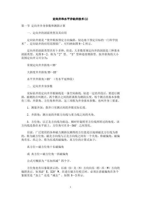 定向井和水平井钻井技术