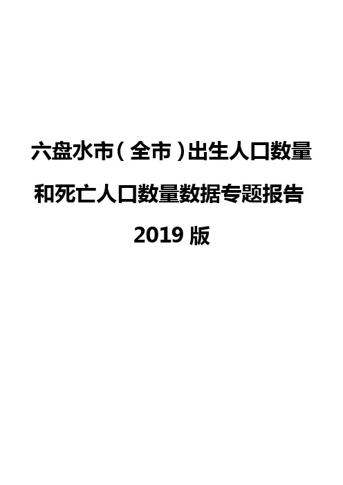 六盘水市(全市)出生人口数量和死亡人口数量数据专题报告2019版