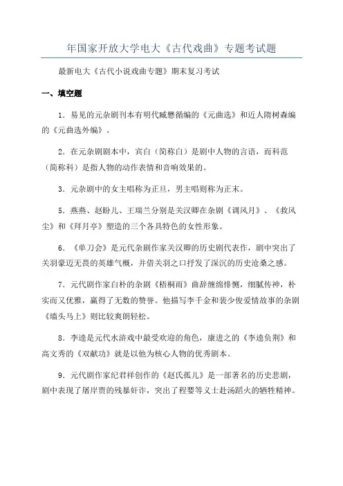 年国家开放大学电大《古代戏曲》专题考试题