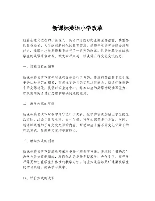 新课标英语小学改革