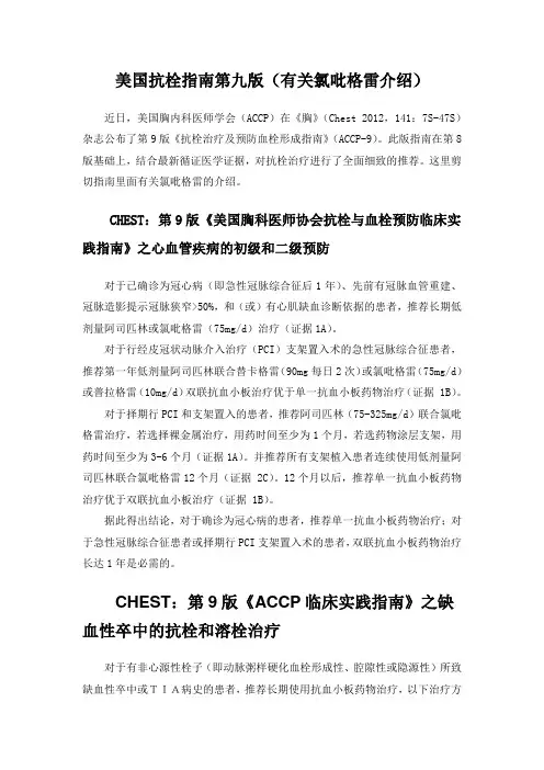 美国抗栓指南第九版(氯吡格雷)
