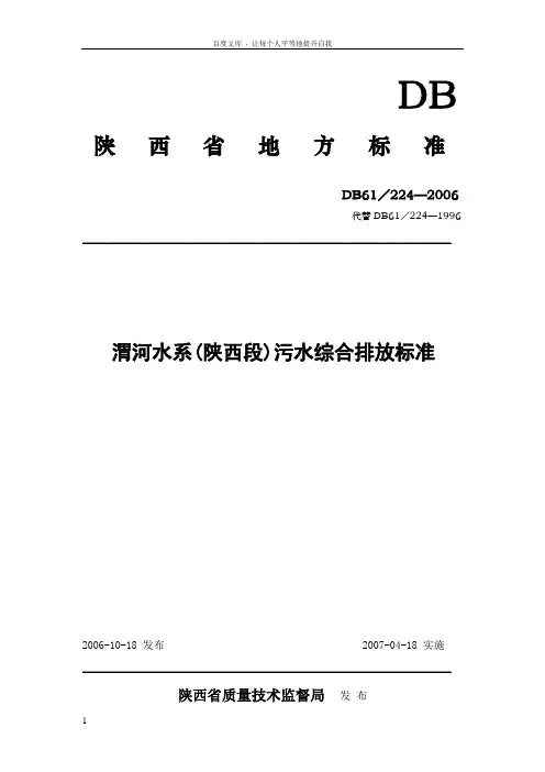 渭河水系(陕西段)污水综合排放标准