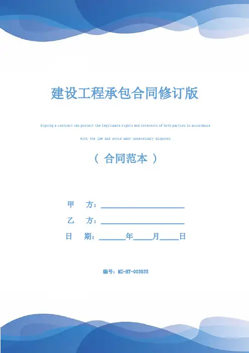 建设工程承包合同修订版