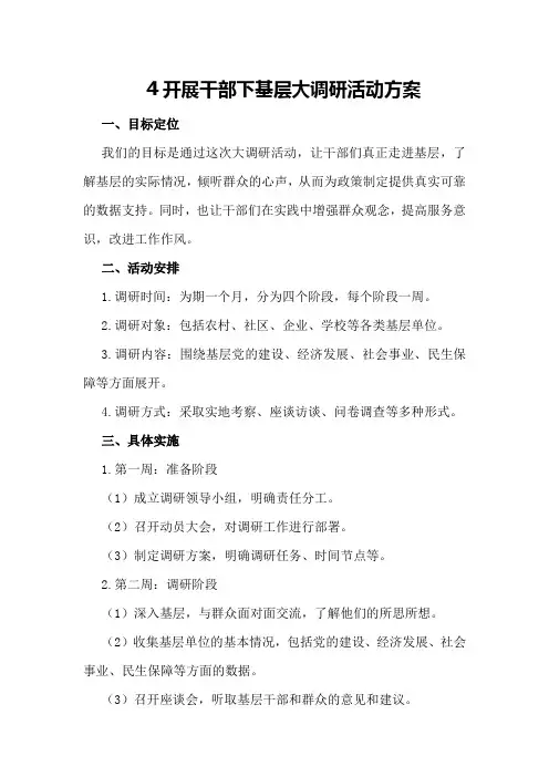 开展干部下基层大调研活动方案