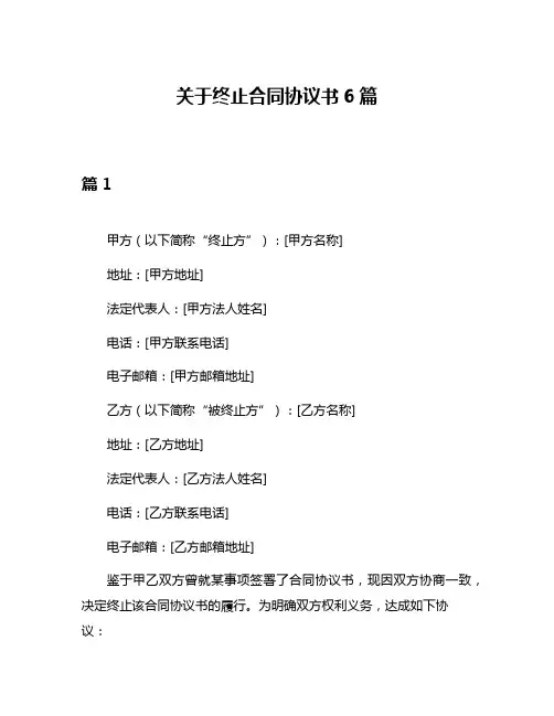 关于终止合同协议书6篇