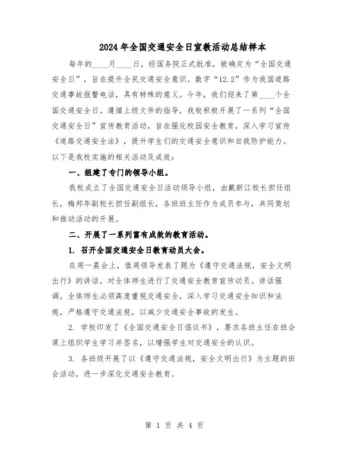 2024年全国交通安全日宣教活动总结样本（3篇）