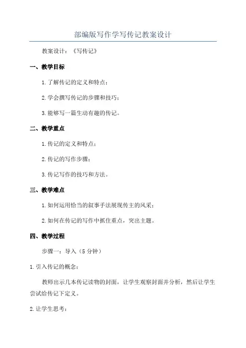 部编版写作学写传记教案设计