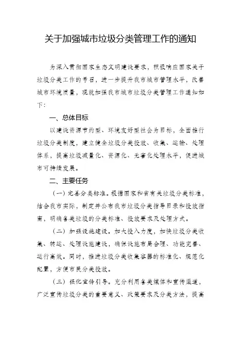 关于加强城市垃圾分类管理工作的通知
