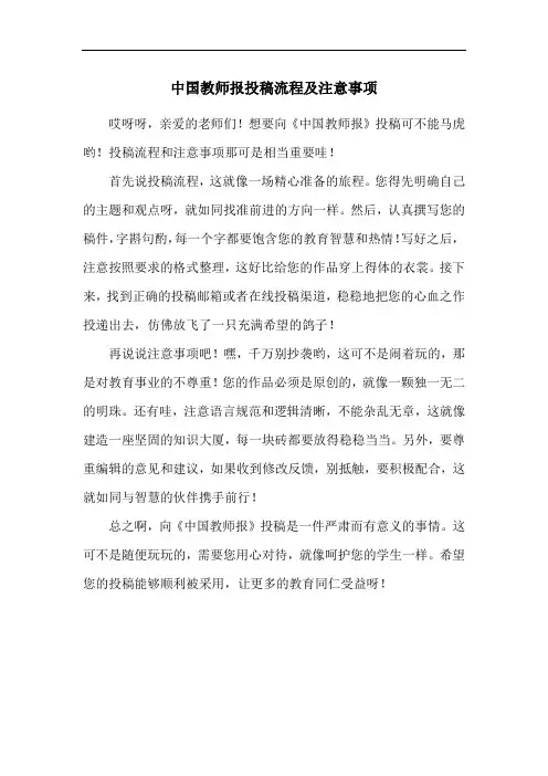 中国教师报投稿流程及注意事项