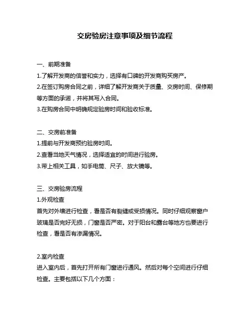 交房验房注意事项及细节流程