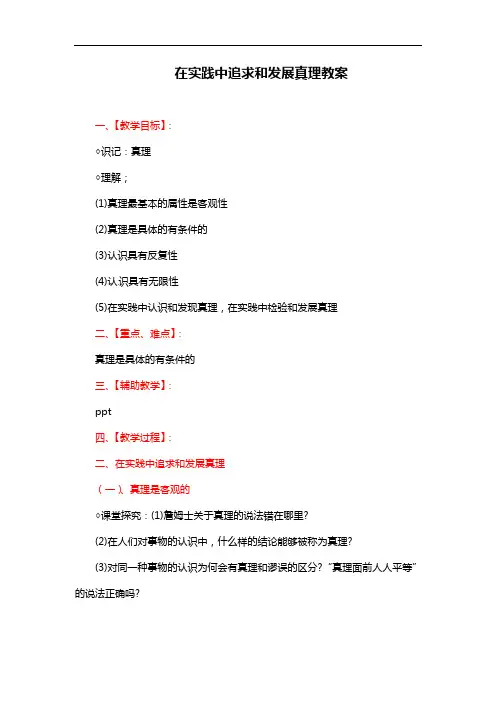 新人教版高中政治必修四：6.2《在实践中追求和发展真理》教案