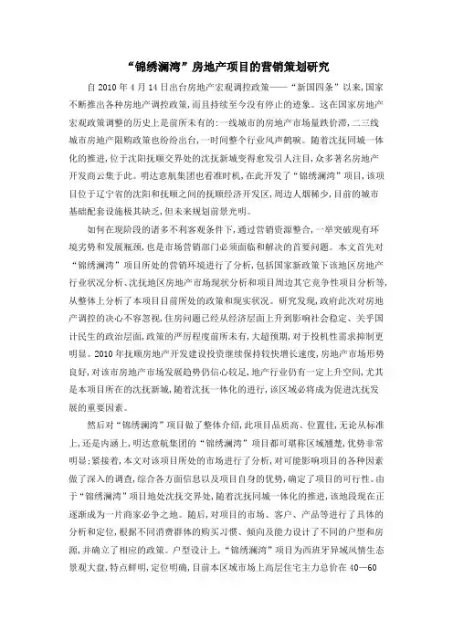 “锦绣澜湾”房地产项目的营销策划研究