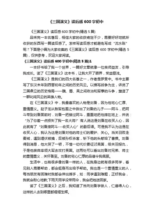 《三国演义》读后感600字初中（精选5篇）